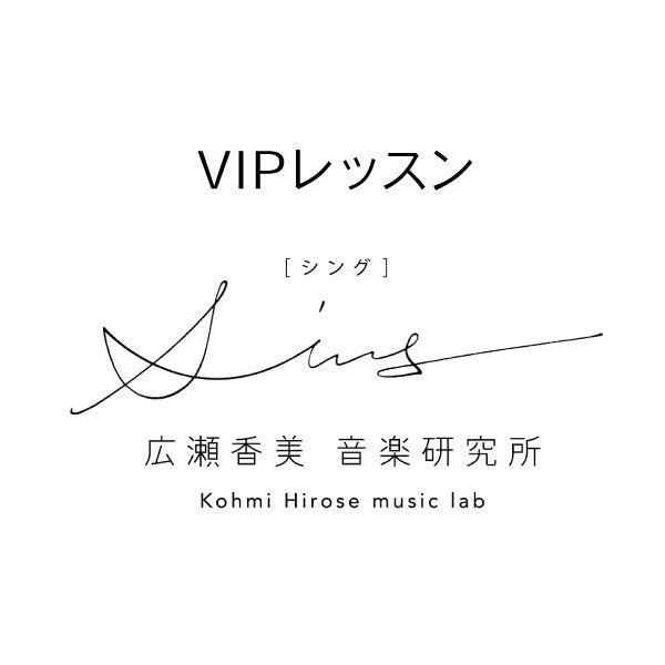 【VIPレッスン】スタジオ直接レッスン 50分(広瀬香美公認講師)